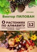 О растениях по алфавиту. Книга двенадцатая. Растения на К (колумнея – кофе)