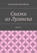 Сказки из Луганска. Книга 1