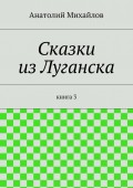 Сказки из Луганска. книга 3