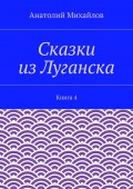 Сказки из Луганска. Книга 4