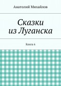 Сказки из Луганска. Книга 6