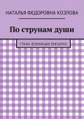 По струнам души. Стихи, возникшие внезапно