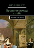 Прошлое всегда в тебе. история есть всегда