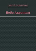 Небо Акрополя