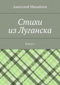 Cтихи из Луганска. Книга 1