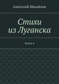 Стихи из Луганска. Книга 4