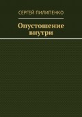 Опустошение внутри