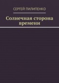 Солнечная сторона времени