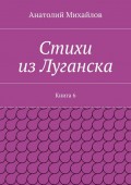 Стихи из Луганска. Книга 6