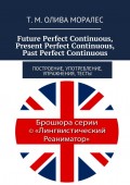 Future Perfect Continuous, Present Perfect Continuous, Past Perfect Continuous. Построение, употребление, упражнения, тесты