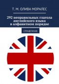 292 неправильных глагола английского языка в алфавитном порядке. Справочник