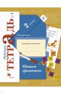Пишем грамотно. 2 класс. Рабочая тетрадь. В 2-х частях. Часть 1. ФГОС