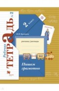 Пишем грамотно. 2 класс. Рабочая тетрадь. В 2-х частях. Часть 2. ФГОС