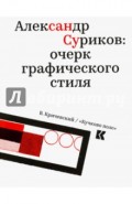 Александр Суриков. Очерк графического стиля