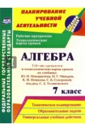 Алгебра. 7 класс. Рабочая программа и технологические карты уроков по учебнику Ю.Н.Макарычева. ФГОС