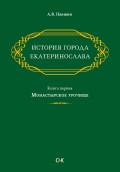 История города Екатеринослава. Книга первая. Монастырское урочище