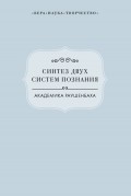 Синтез двух систем познания академика Раушенбаха