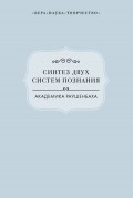 Синтез двух систем познания академика Раушенбаха