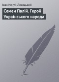 Семен Палій. Герой Українського народа