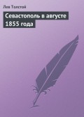 Севастополь в августе 1855 года