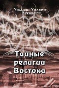 Тайные религии Востока