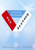 Век вековой