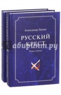 Русский крест. В 2-х томах