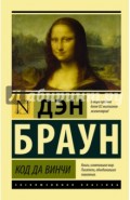 Код да Винчи