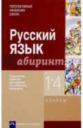 Русский язык. 1-4 классы. Примерная рабочая программа