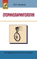 Оториноларингология