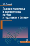 Деловая статистика и вероятностные методы в управлении и бизнесе