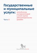 Государственные и муниципальные услуги: методология, инструментарий и опыт оценки удовлетворенности граждан. Часть II