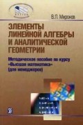 Элементы линейной алгебры и аналитической геометрии