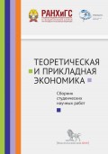 Теоретическая и прикладная экономика. Сборник студенческих научных работ