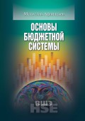 Основы бюджетной системы