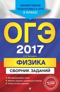 ОГЭ 2017. Физика. Сборник заданий. 9 класс