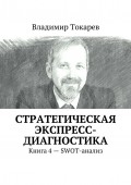 Стратегическая экспресс-диагностика. Книга 4 – SWOT-анализ