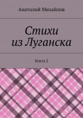 Стихи из Луганска. Книга 2