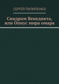 Синдром Венедикта, или Опиус мира омара