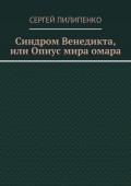 Синдром Венедикта, или Опиус мира омара