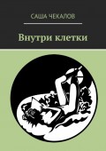 Внутри клетки