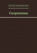 Скорпионы