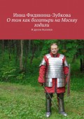 О том как богатыри на Москву ходили. И другие былинки