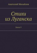 Стихи из Луганска. Книга 9