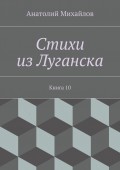 Стихи из Луганска. Книга 10