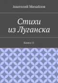 Стихи из Луганска. Книга 11