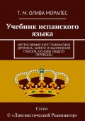 Учебник испанского языка. Интенсивный курс грамматики (времена, залоги и наклонения глагола; основы общего перевода)