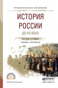 История России до хх века. Учебник и практикум для СПО