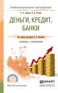 Деньги, кредит, банки. Учебник и практикум для СПО