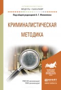 Криминалистическая методика. Учебное пособие для академического бакалавриата